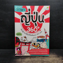 ภาษาญี่ปุ่น 360 องศา - วาสนา ประชาชนะชัย รูปที่ 1