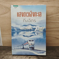 แสงดาวฝั่งทะเล - กิ่งฉัตร รูปที่ 1