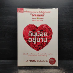 กินน้อยอยู่นาน - หมอต้น รูปที่ 1
