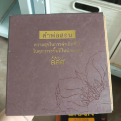 คำพ่อสอน ความสุขในการดำเนินชีวิตในศุภวาระขึ้นปีใหม่ 2560 - สสส