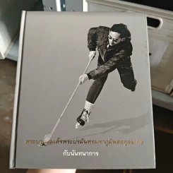 พระบาทสมเด็จพระปรมินทรมหาภูมิพลอดุลยเดชกับนันทนาการ