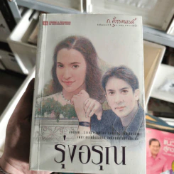 รุ่งอรุณ - ก.สุรางคนางค์