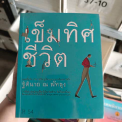 เข็มทิศชีวิต - ฐิตินาถ ณ พัทลุง รูปที่ 1