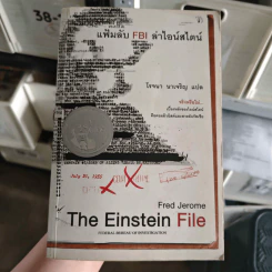 The Einstein File แฟ้มลับ FBI ล่าไอน์สไตน์ - Fred Jerome, โรจนา นาเจริญ