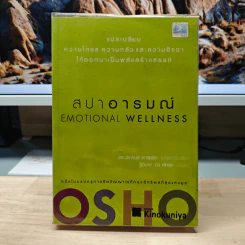 สปาอารมณ์ Emotional Wellness - Osho รูปที่ 1