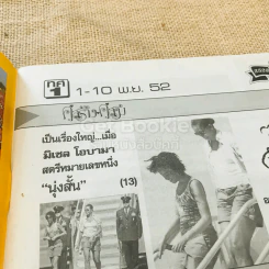 คู่สร้างคู่สม 1-10 พ.ย.2552 รูปที่ 5