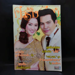 คู่สร้างคู่สม ปีที่ 37 ฉบับที่ 937 ก.พ.2559 ปอ ทฤษฎี