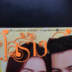 คู่สร้างคู่สม ปีที่ 37 ฉบับที่ 937 ก.พ.2559 ปอ ทฤษฎี รูปที่ 2