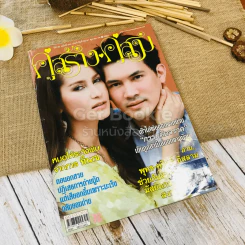 คู่สร้างคู่สม 20-31 ต.ค.52