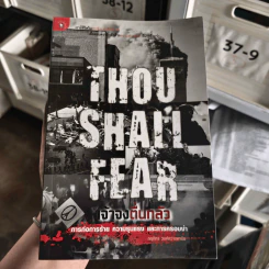 Thou Shall Fear : เจ้าจงตื่นกลัว การก่อการร้าย ความรุนแรง และการครอบงำ - กฤดิกร วงศ์สว่างพานิช รูปที่ 1
