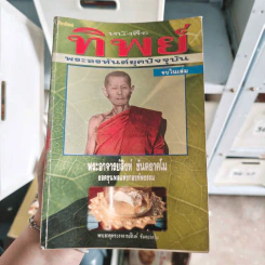 หนังสือทิพย์ พระอรหันต์ยุคปัจจุบัน - พระอาจารย์สิงห์ ขันตยาคโม