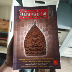 อมตะพระเครื่องเมืองสยาม เด่น ดัง ขลัง นิยม รูปที่ 1