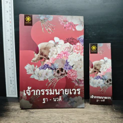 เจ้ากรรมนายเวร - ฐา-นวดี รูปที่ 1