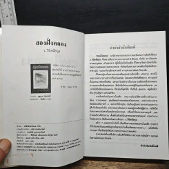 สองฝั่งคลอง - ว.วินิจฉัยกุล รูปที่ 6