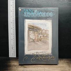 สองฝั่งคลอง - ว.วินิจฉัยกุล