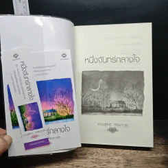 หนึ่งจันทร์กลางใจ รูปที่ 6