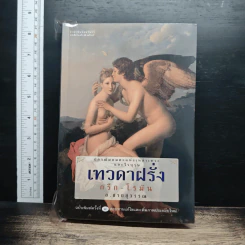 เทวดาฝรั่ง กรีก-โรมัน - อ.สายสุวรรณ