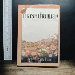 เกสรหน่ายแมลง - ชูวงศ์ ฉายะจินดา