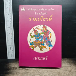 รามเกียรติ์ - เปรมเสรี