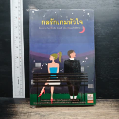 กลรักเกมหัวใจ Starter for Ten - เดวิด นิคอลส์