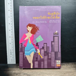 จับคู่ดีนัก หลอกให้รักซะให้เข็ด - ซูซาน อลิซาเบท ฟิลลิปส์