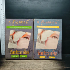 รักประกาศิต 2 เล่มจบ - ก.สุรางคนางค์ รูปที่ 1