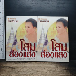 โสมส่องแสง 2 เล่มจบ - โรสลาเรน