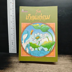 เกิดแต่ตม - โบตั๋น