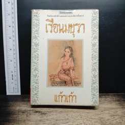 เรือนมยุรา