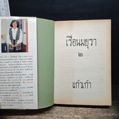 เรือนมยุรา รูปที่ 6