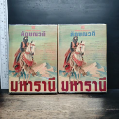 มหารานี 2 เล่มจบ - ลักษณวดี
