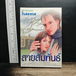 สายสัมพันธ์ - โรสลาเรน