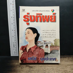 หนังสือ รุ่งทิพย์