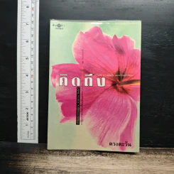 คิดถึง - ดวงตะวัน