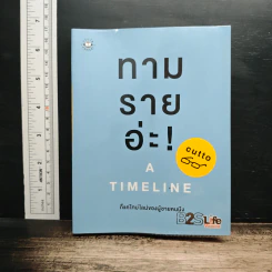 ทามรายอ่ะ! A Timeline ก็แค่ไทม์ไลน์ของผู้ชายคนนึง - cutto