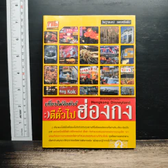 เที่ยวไม่ง้อทัวร์ ตีตั๋วไปฮ่องกง