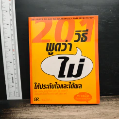 201 วิธีพูดว่าไม่ ให้ประทับใจและได้ผล