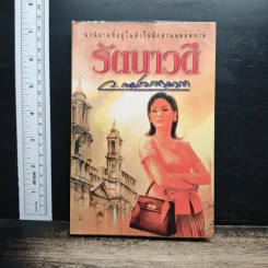 รัตนาวดี - ว.ณ ประมวลมารค