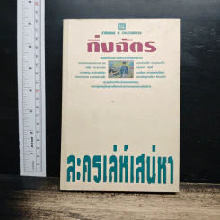 ละครเล่ห์เสน่หา - กิ่งฉัตร