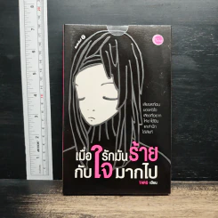 เมื่อรักมันร้ายกับใจมากไป - Taro