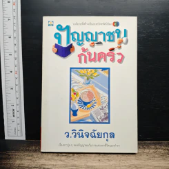 ปัญญาชนก้นครัว - ว.วินิจฉัยกุล รูปที่ 1