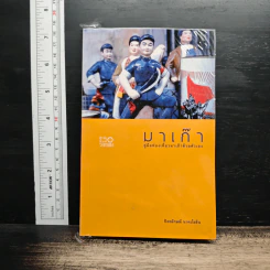 มาเก๊า คู่มือท่องเที่ยวมาเก๊าด้วยตัวเอง - ปิยะลักษณ์ นาคะโยธิน