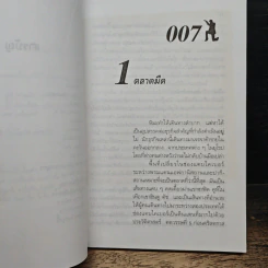 James Bond พยัคฆ์ร้ายไม่มีวันตาย 007 Tomorrow Never Dies - Raymond Benson รูปที่ 9