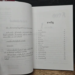 James Bond พยัคฆ์ร้ายไม่มีวันตาย 007 Tomorrow Never Dies - Raymond Benson รูปที่ 8
