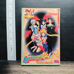 สาวน้อยมหัศจรรย์ เซลเลอร์มูน R เล่ม 2