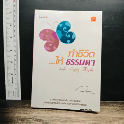 ทำชีวิตให้ธรรมดา - ว.แหวน