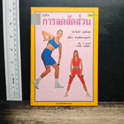 คู่มือการลดสัดส่วน - ประโยชน์ บุญสินสุข, รุ่งทิวา ชาญทิพยานุกูลกิจ