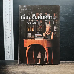 เรื่องสั้นฝันหวาน - จุรี โอศิริ