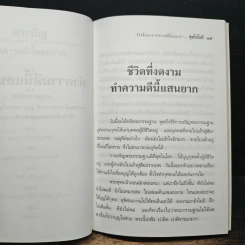 ชีวิตที่งดงาม ทำความดีนี้แสนยาก - พุทโธโลยี รูปที่ 9