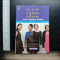 สวย เฉียบ เนียบ Style Working Woman - ปาจรีย์ บุพงษ์